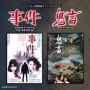 あの頃映画サントラシリーズ 事件 鬼畜