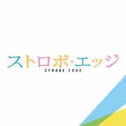 ストロボ・エッジ オリジナル・サウンドトラック