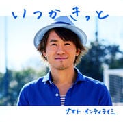 【CDシングル】いつかきっと