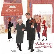 ジゴロ・イン・ニューヨーク オリジナル・サウンドトラック