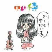 どーも 中村です。