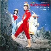 宇宙特撮シリーズ キャプテンウルトラ ミュージック・ファイル (2枚組 ディスク1)
