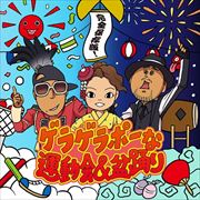 完全保存版!ゲラゲラボーな運動会&盆踊り