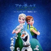アナと雪の女王 エルサのサプライズ ・パーフェクトデイ〜特別な一日〜