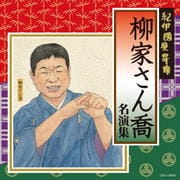 紀伊國屋寄席 柳家さん喬名演集