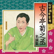 紀伊國屋寄席 古今亭菊之丞名演集