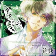 黒蝶のサイケデリカ キャラクターCD Vol.4 鉤翅