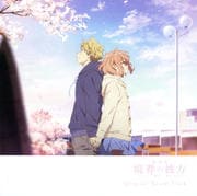 劇場版 境界の彼方 -I'LL BE HERE- オリジナルサウンドトラック (2枚組 ディスク2)