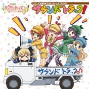 TVアニメ 探偵歌劇 ミルキィホームズ TD オリジナルサウンドトラック