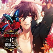 匂いまで愛されるCD「薔薇の香水師」 No.01 緋扇エン