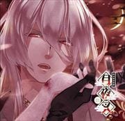 明治吸血奇譚 月夜叉 睦月の巻 錠々幻斗 (2枚組 ディスク2)