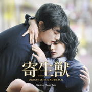 映画「寄生獣」オリジナル・サウンドトラック