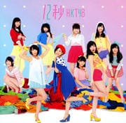 【CDシングル】12秒<Type-C>