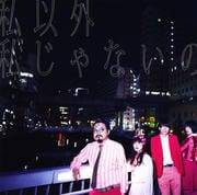 【CDシングル】私以外私じゃないの
