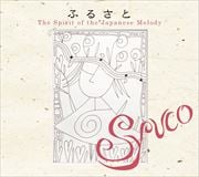 ふるさと〜The Spirit of the Japanese Melody