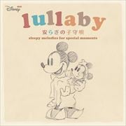 ミニ ディズニー シング ララバイ/安らぎの子守唄