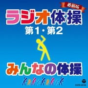 最新版 ラジオ体操 第1・第2/みんなの体操