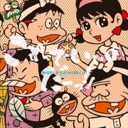赤塚不二夫 生誕80周年企画CD! これでいいのだーっ!!