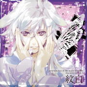 黒蝶のサイケデリカ キャラクターCD Vol.5 紋白