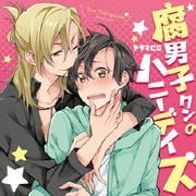 ドラマCD 腐男子クンのハニーデイズ