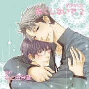 ドラマCD 酷くしないで 2