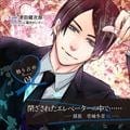 独り占めシリーズCD Vol.4 閉ざされたエレベーターの中で・・・・・・-部長 壱城冬至編-