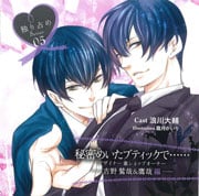 独り占めシリーズCD vol.5 秘密めいたブティックで・・・デザイナー兼ショップオーナー 吉野鷲哉&鷹哉編-