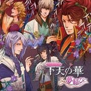 バラエティCD 下天の華〜夢結び〜 (2枚組 ディスク2)
