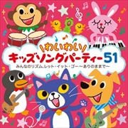 \わいわい/キッズソングパーティー51 みんなのリズム、レット・イット・ゴー〜ありのままで〜 (2枚組 ディスク2)