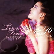 テレサ・テン 40/40〜ベスト・セレクション (2枚組 ディスク1)