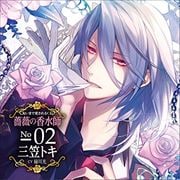 匂いまで愛されるCD「薔薇の香水師」 No.02 三笠トキ