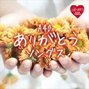 A40 ありがとうソングス