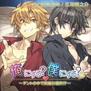 俺にする?僕にする?5〜テントの中で究極の選択!?〜