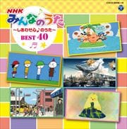 NHK「みんなのうた」〜しあわせ心♪のうた〜 BEST40 (2枚組 ディスク1)
