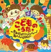 コロムビアキッズ こどものうた〜さぁ行け!ニンニンジャー!・あくびがビブベバ〜 (2枚組 ディスク2)