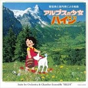 管弦楽と室内楽による組曲 アルプスの少女ハイジ〜テレビアニメーション「アルプスの少女ハイジ」の音楽による〜