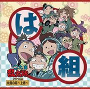 NHKアニメ「忍たま乱太郎」ドラマCD は組の段〜上巻〜