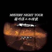 稲川淳二の怪談 MYSTERY NIGHT TOUR Selection16「リヤカー」