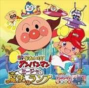 それいけ!アンパンマン ミージャと魔法のランプ