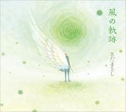風の軌跡
