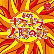 A40 ギラギラ太陽の歌