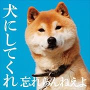 犬にしてくれ(スペシャルプライス盤)