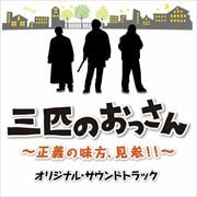 テレビ東京系ドラマ 「三匹のおっさん 〜正義の味方、見参!!〜」オリジナル・サウンドトラック