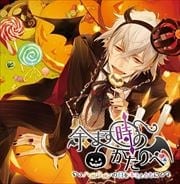 余す時のかたりべ〜ハロウィンの日をキミとともに〜