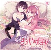 羊でおやすみシリーズVol.30「お姉ちゃんとおやすみ」