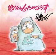 訛りは人のためならず (2枚組 ディスク2) -高木恭造の世界「まるめろ」全作品完全朗読 スタジオ録音-