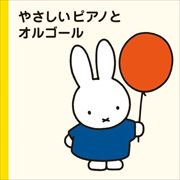 ミッフィープチ やさしいピアノとオルゴール