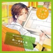 憧れのお隣さんシリーズ vol.5 402号室 優しい建築士編