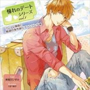 憧れのデートCDシリーズ vol.1 ツンデレ俺様と魅惑の海外旅行プランニング