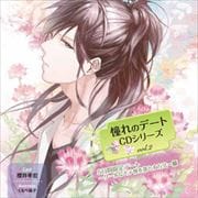 憧れのデートCDシリーズ vol.2 5日間限定デート〜クールなモテ彼を落とす方法〜